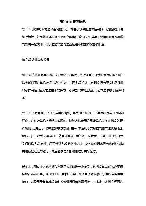 软plc的概念