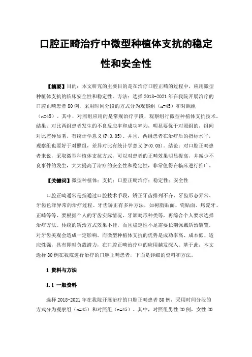 口腔正畸治疗中微型种植体支抗的稳定性和安全性