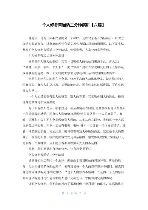 个人修养普通话三分钟演讲【六篇】