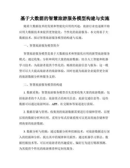基于大数据的智慧旅游服务模型构建与实施