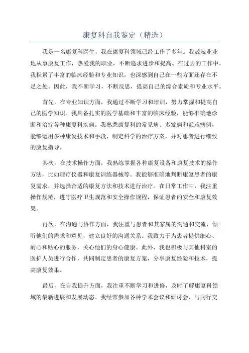 康复科自我鉴定(精选)