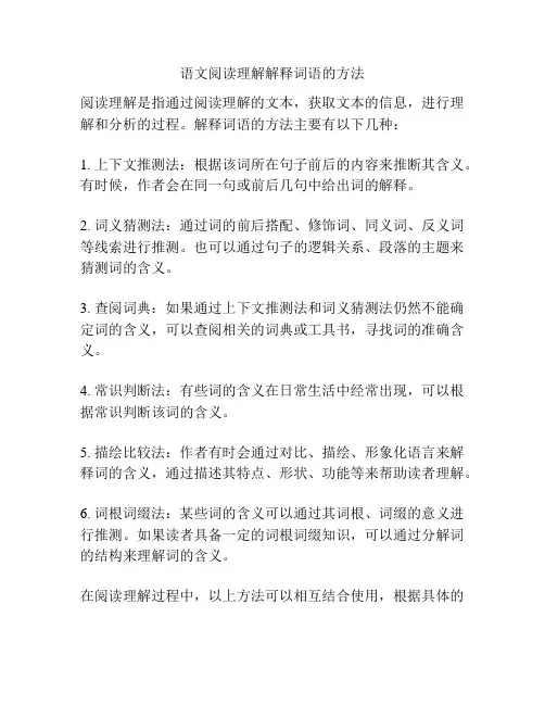 语文阅读理解解释词语的方法