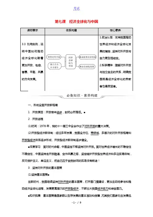 2022版新教材高考政治一轮复习第3单元经济全球化第7课经济全球化与中国学案新人教版选择性必修1