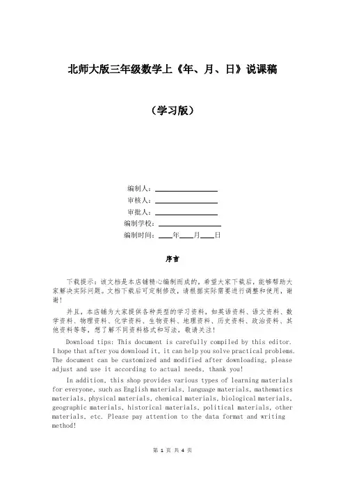北师大版三年级数学上《年、月、日》说课稿
