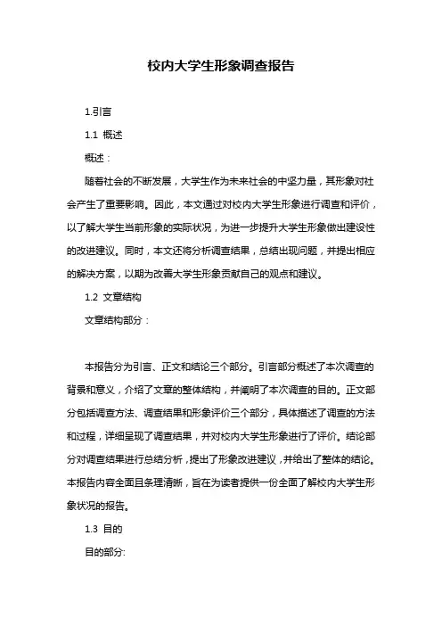 校内大学生形象调查报告
