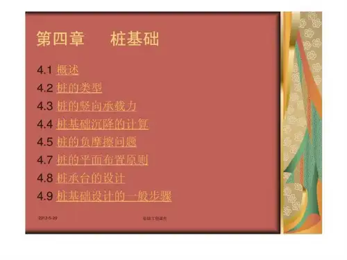 (建筑)基础工程--第四章_桩基础