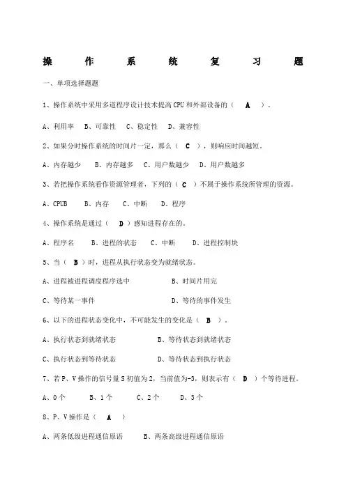 操作系统复习题及答案