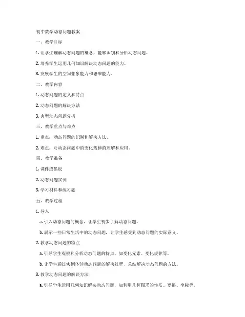 初中数学动态问题教案