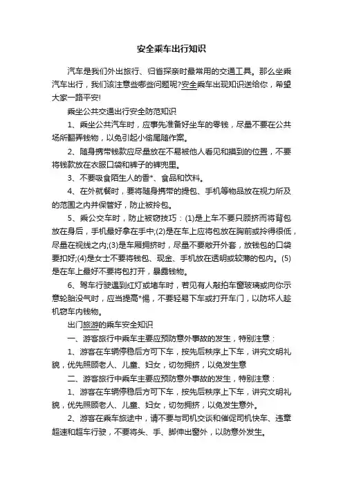 安全乘车出行知识