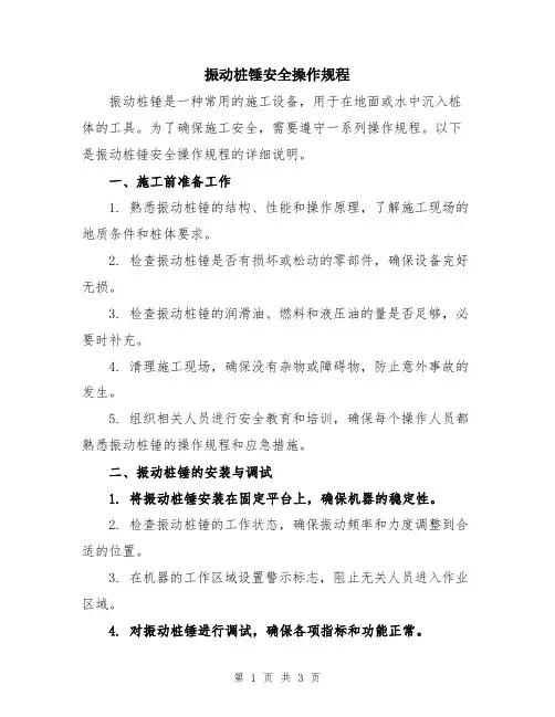 振动桩锤安全操作规程