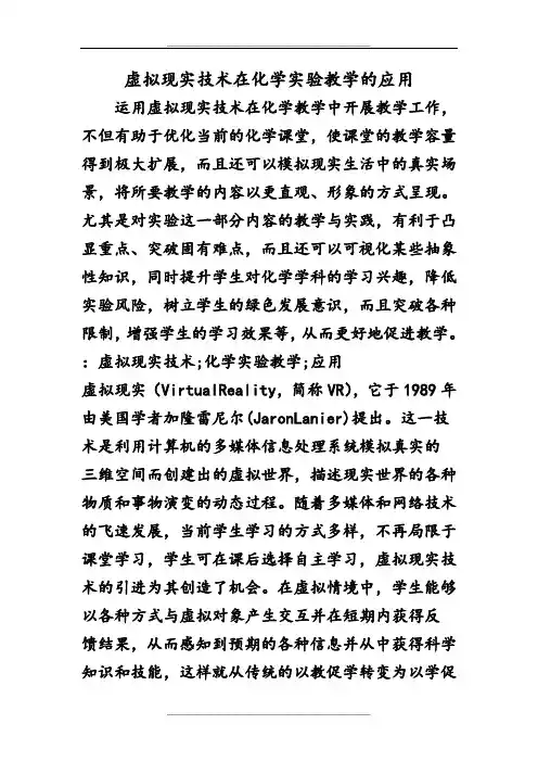 虚拟现实技术在化学实验教学的应用