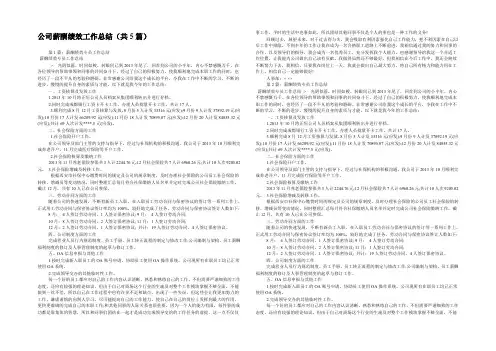 公司薪酬绩效工作总结(共5篇) 