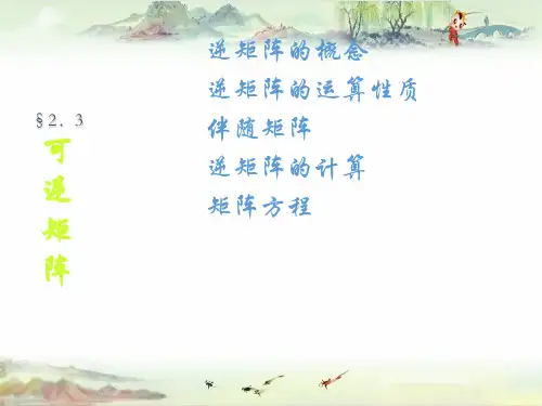 2-3逆矩阵【课件】线性代数