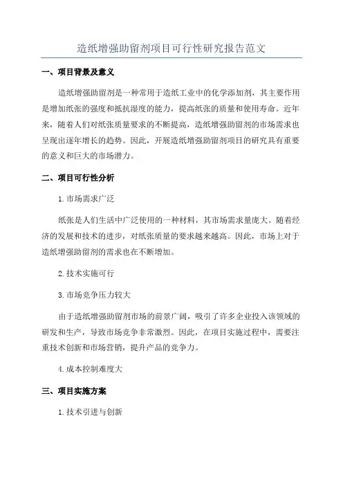 造纸增强助留剂项目可行性研究报告范文