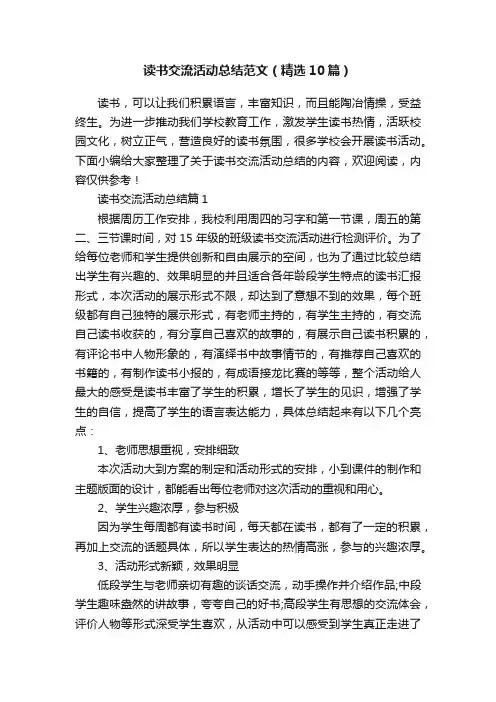 读书交流活动总结范文（精选10篇）