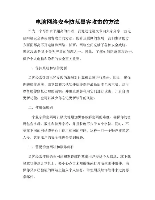 电脑网络安全防范黑客攻击的方法