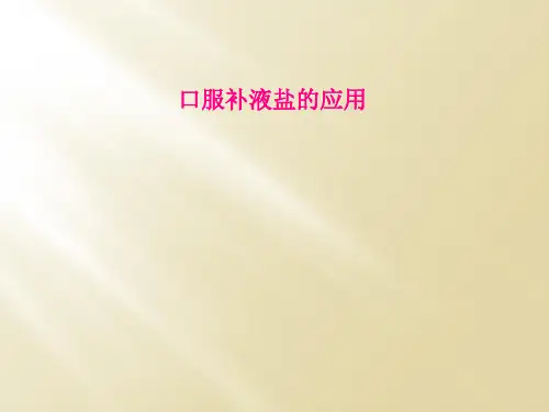 口服补液盐的应用