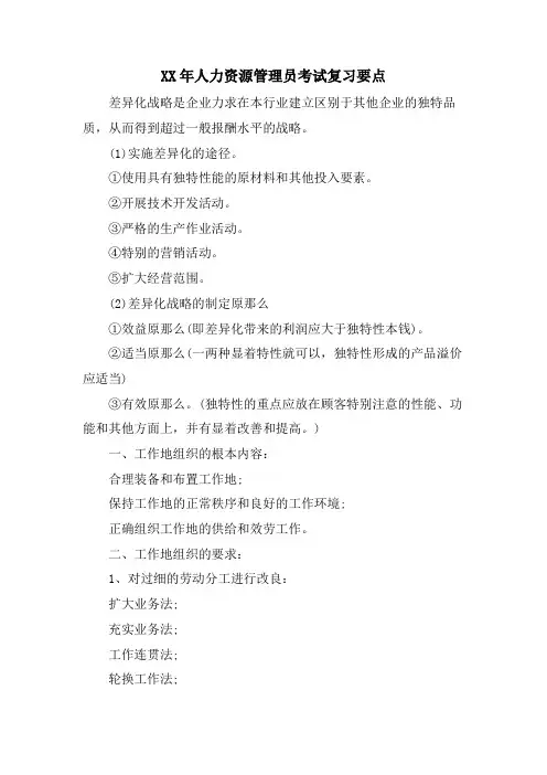 人力资源管理员考试复习要点.doc