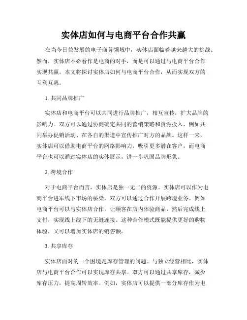 实体店如何与电商平台合作共赢
