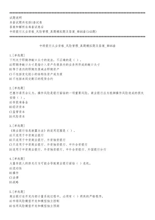 中级银行从业资格_风险管理_真题模拟题及答案_第05套_练习模式
