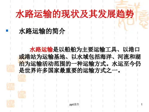 水路运输的现状及其发展趋势  ppt课件