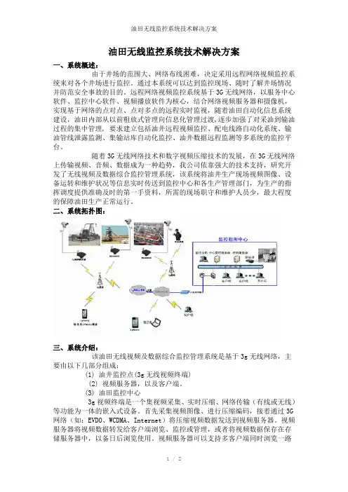 油田无线监控系统技术解决方案