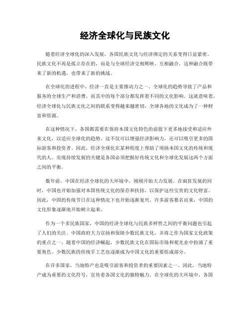 经济全球化与民族文化