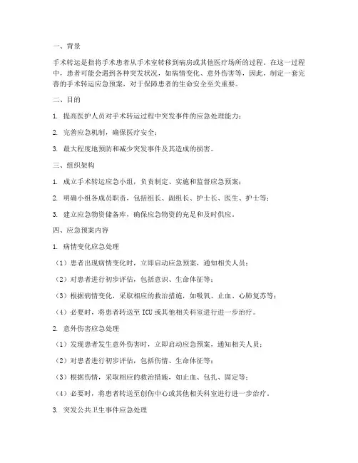 手术转运应急预案