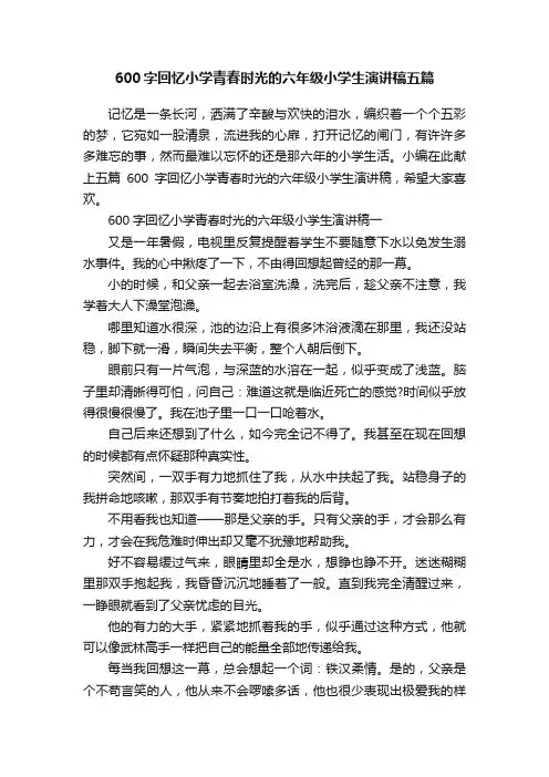 600字回忆小学青春时光的六年级小学生演讲稿五篇