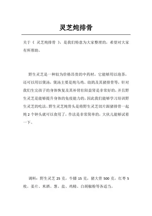 灵芝炖排骨