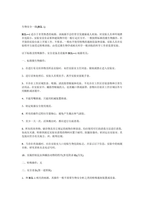 生物安全一级