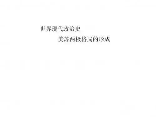 美苏两级格局的形成