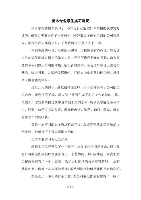 美术专业学生实习周记