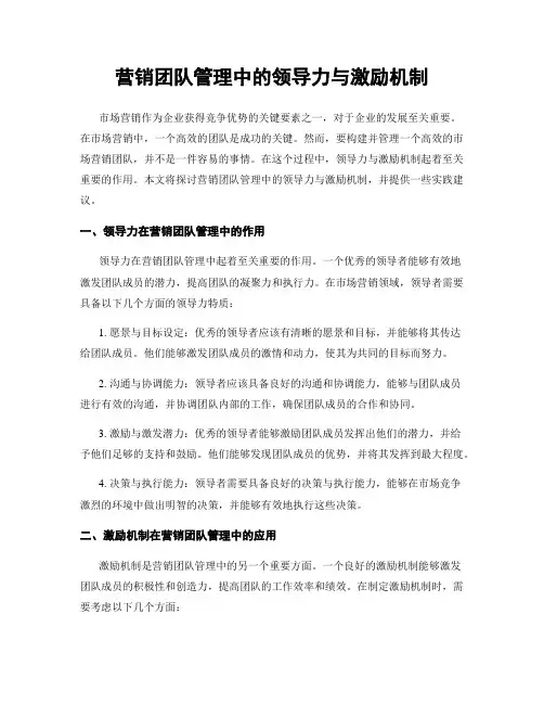 营销团队管理中的领导力与激励机制