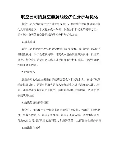 航空公司的航空器航线经济性分析与优化