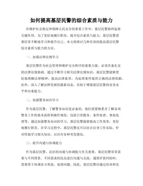 如何提高基层民警的综合素质与能力