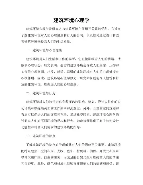 建筑环境心理学