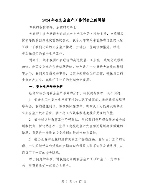 2024年在安全生产工作例会上的讲话(三篇)
