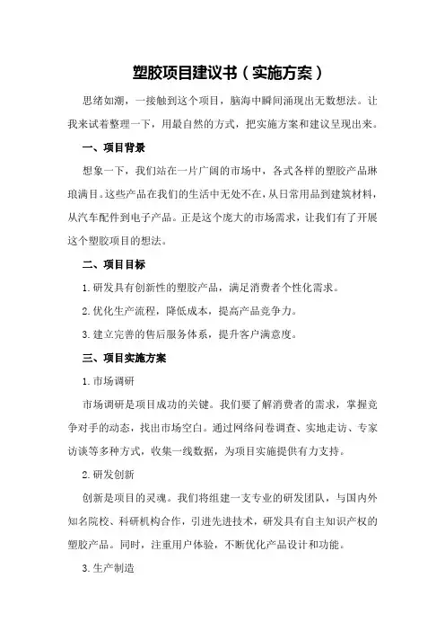 塑胶项目建议书