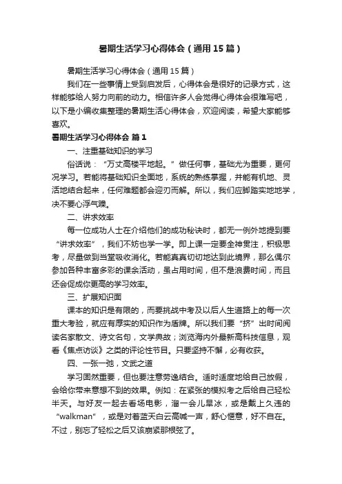 暑期生活学习心得体会（通用15篇）