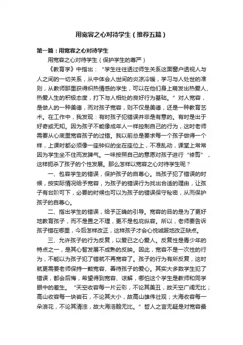 用宽容之心对待学生（推荐五篇）