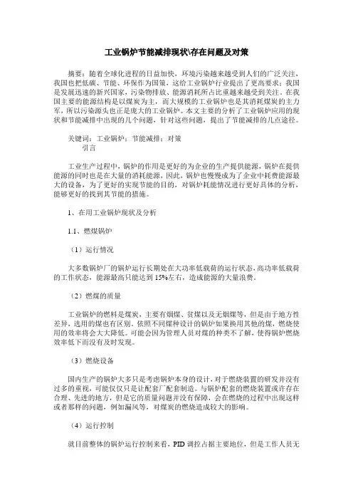 工业锅炉节能减排现状-存在问题及对策