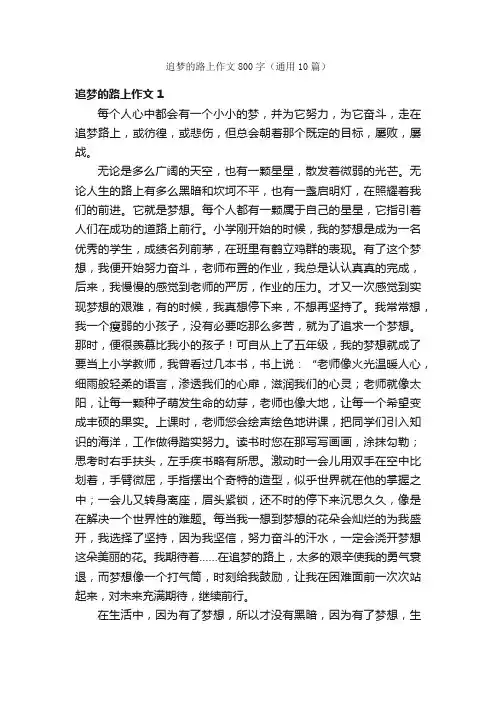追梦的路上作文800字（通用10篇）