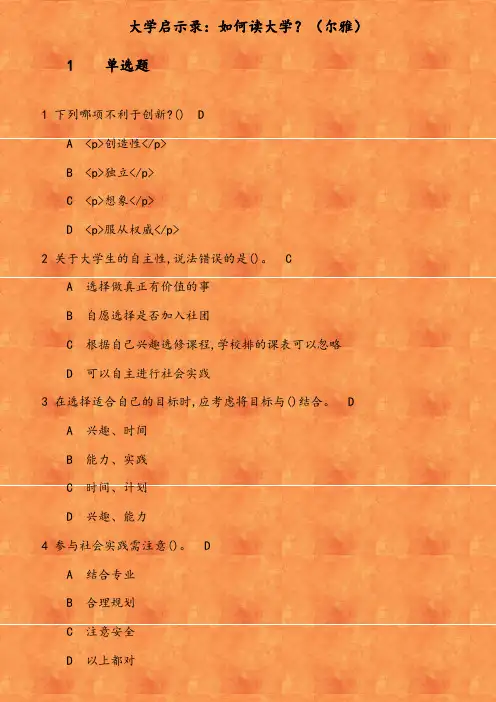 19春学期(1709、1803、1809、1903)《大学启示录：如何读大学？(尔雅)》在线作业