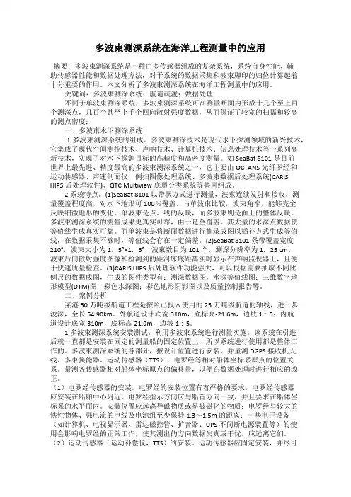  多波束测深系统在海洋工程测量中的应用