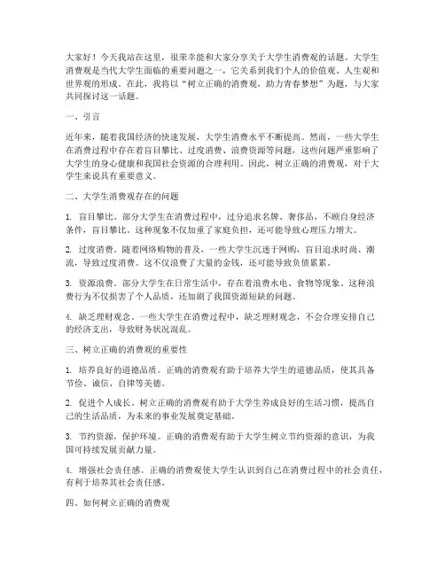大学生消费观演讲稿