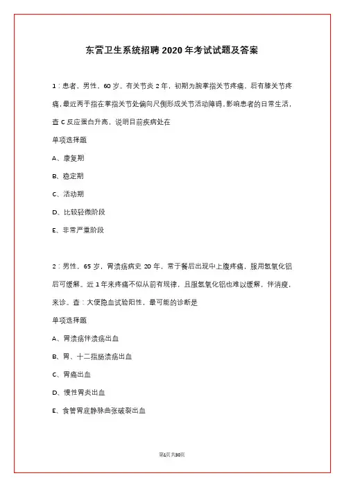 东营卫生系统招聘2020年考试试题及答案