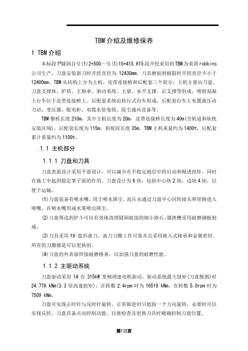 TBM设备介绍及维修保养