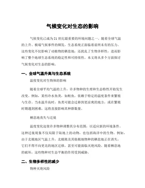 气候变化对生态的影响