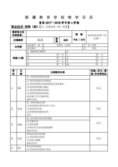 教学日历-财务成本管理